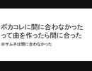 ボカコレに間に合わなかったって曲を作ったら間に合った / 音街ウナ