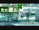 ただ遊ぶ。十三機兵防衛圏！【#002】