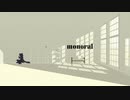 【欲音ルコ】Monoral【ボカコレ２０２２春参加作品】