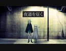 夜道を征く【滲音かこいオリジナル】
