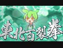 東　北　百　裂　拳