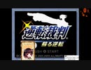 15秒でR T A 動画を作ってみたかったがごらんの有様だよ【第二回10秒動画祭】Wii版 逆転裁判(T) 9分43秒くらい