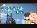 【outward】マッピングの旅 20