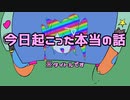 今日起こった本当の話 feat.初音ミク