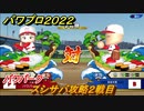 パワプロ２０２２　パワパーク　スシサバ攻略２戦目　新モードはどんな感じ？　＃３５【eBASEBALLパワフルプロ野球2022】
