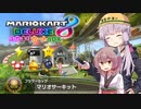 【マリオカート8DX】アイテム運で勝ちたいユカキリカート8DX  #4 マリオサーキット【ゆかきり実況】