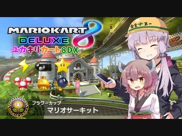 【マリオカート8DX】アイテム運で勝ちたいユカキリカート8DX  #4 マリオサーキット【ゆかきり実況】