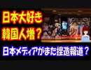 【韓国の反応】 呪術廻戦の人気を受けて 日本メディアが「反日韓国で、日本を大好きな 韓国人が増えている」と報道！？ 韓国人「日本人は 息を吐く様に 捏造をする」＋ボカコレ2022春参加中のお知らせ
