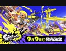 発売日決定【Switch新作】スプラトゥーン3 ナワバリバトル プレイ映像
