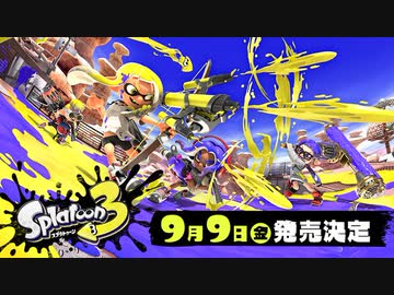発売日決定【Switch新作】スプラトゥーン3 ナワバリバトル プレイ映像