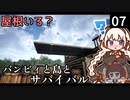 【The Infected】バンビィと島とサバイバル　Part7【VOICEROID実況】