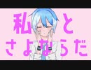 【松田っぽいよ】さよならプリンセス【UTAUカバー】
