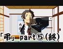 【シノビガミ】弔 part5（終）【実卓リプレイ】
