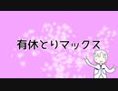 『有休とりマックス』feat. 可不