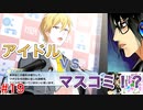 何も知らずにプレイしたらハマってしまった男のアイドリッシュセブン第２部実況プレイpart19