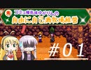 元・コミュ障気味ゆかりんの自由に自己満牧場経営＃０１