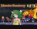 【ゆっくり実況】この魔物たちの楽園で part43【Monster Sanctuary】