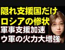 支援してくれる国のなさに途方に暮れるロシア。一方、ウクライナへの軍事支援が加速中
