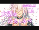 【CeVIO AI】大切なみちしるべ feat.IA【ボカコレ2022春ルーキー】