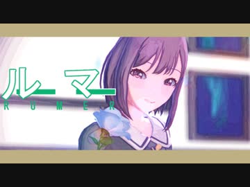 【プロセカMMD】東雲絵名で「ルーマー」