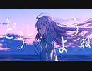 Daybreak Seaside / LSCM feat. 千石ナタデコ子、初音ミク
