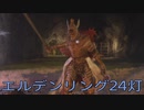 【ELDEN RING】密使生活　24灯目