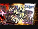【英傑大戦】時代を跨いで走るメロス(3)VS4枚騎馬単【正六位下】