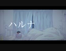 ハルナ/初音ミク