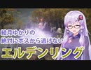 【ELDEN RING】#7 たまにはダンジョン攻略の様子でも【VOICEROID実況】