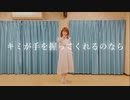 【卯月】キミが手を握ってくれるのなら 踊ってみた【踊オフ2022】