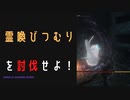 【ELDENRING】霊喚びつむり討伐戦！
