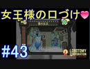 #43【Lobotomy Corporation】女王様が口づけしてくれるってよ！！