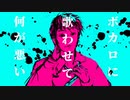 おっさんがボカロに歌わせて何が悪い / yofukashi feat. 京町セイカ × Ryo