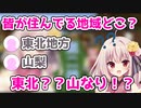 皆の地域調査！！県名や地域名から驚きの珍回答を連発してしまうVTuber【VTuber切り抜き/七彩てまり/Minecraft】