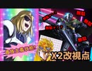 【EXVS2XB】クロスボーン祭り part65【紲星あかりVOICEROID実況　クロスボーンガンダムX2改視点】