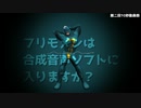 フリモメンは音声合成音声ソフトに入りますか？【第二回10秒動画祭】