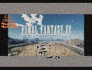 【FF15】はじめてのFINAL FANTASY【#30】