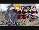 3Days to Die 720万の感染生物を駆逐する。 Chapter10
