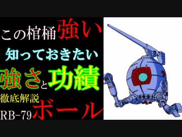【ボール解説】RB-79、ボールはとても強い。目立たない強さとその活躍を徹底解説【機動戦士ガンダム】