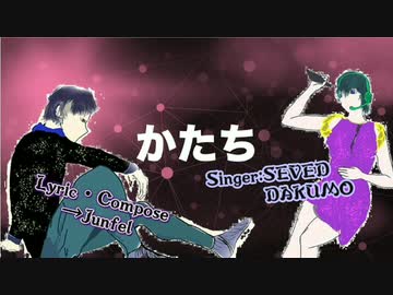 かたち　/ SEVEN & NAKUMO