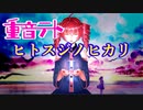 ヒトスジノヒカリ／重音テト