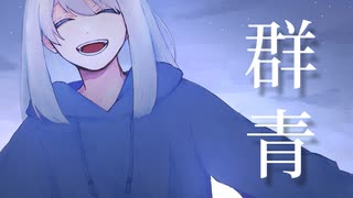 群青 / 蒼野みどりfeat.可不