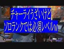 [APEX]ソロランクでもチャーライがあればうまうまできます