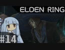 葵ちゃんのELDEN RING その14