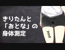 きりたんと「おとな」の身体測定