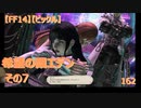 【FF14】【ビックル】希望の園エデン　その7　162