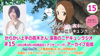 からかい上手の高木さん　深夜のニヤキュンラジオ　第15回　2022年04月14日放送