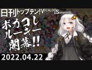 日刊トップテン！VOCALOID＆something【日刊ぼかさん2022.04.22】ボカコレ超特大号①