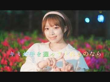 『【あいり】キミが手を握ってくれるのなら』のサムネイル