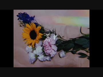 暮れ feat.初音ミク